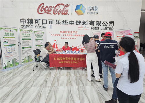 安全宣传零距离｜中粮可口可乐华中厂开展“安全宣传咨询日”活动，赋能广州教育咨询服务